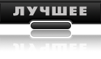 Лучшее